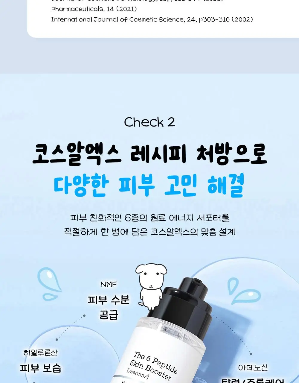 [7월 올영픽/가나디 콜라보] 코스알엑스 더 6 펩타이드 화잘먹 세럼 150ml 더블 기획 (+피규어 굿즈) 상세페이지 22
